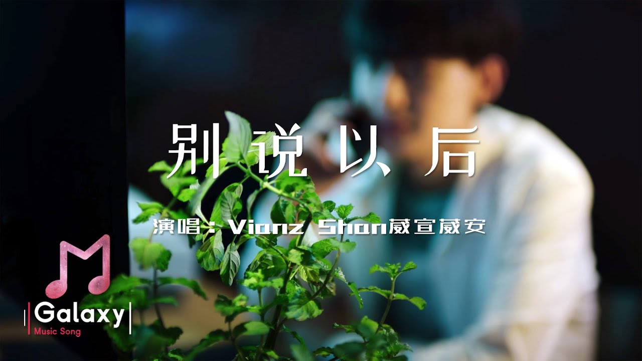 Vianz Shan葳宣葳安 - 別說以後［動態歌詞］「風吹過誰胸口 雨在哪裡滴落 誰的愛 被遺忘 在角落 被蹉跎 又錯過那彩虹 想念潮起潮落 等不到的那一道笑容 變成落空」♫