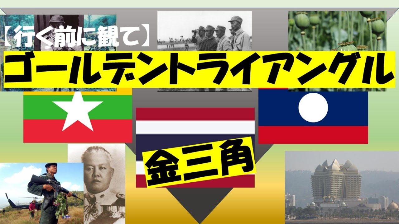 【行く前に観て】ゴールデントライアングル（黄金の三角地帯）