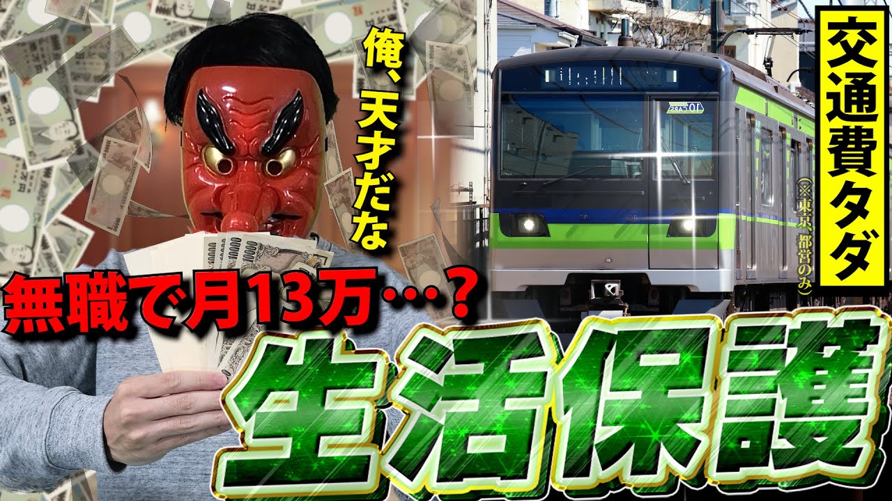 家賃支給、税金なし、医療費タダで月13万。会社クビで生活保護に手を出した男の末路