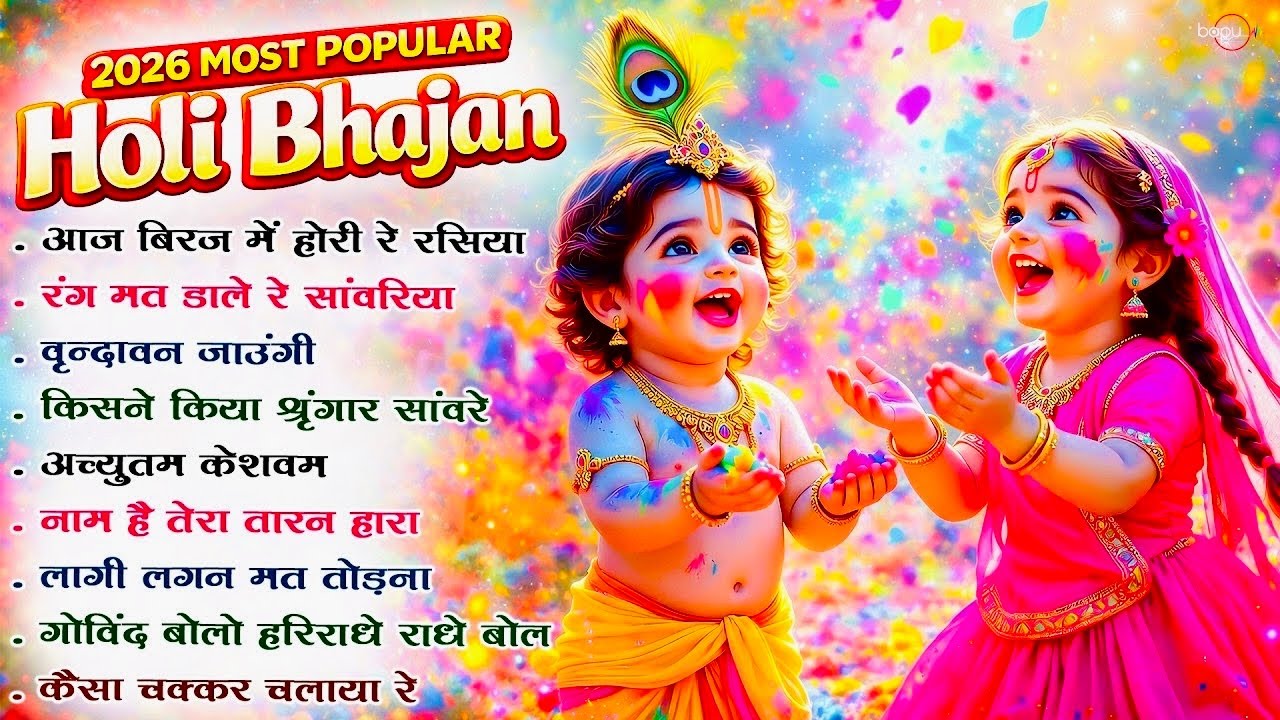 Aaj Biraj Mein Holi Re Rasiya | Holi Bhajan | Holi Song | Holi Krishna Bhajan | Holi songs | Bhajan