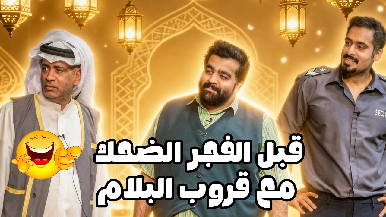 قبل الفجر… الضحك مع قروب البلام😂!