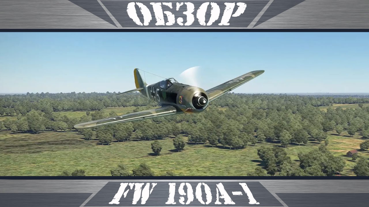 FW 190A-1 | Танк от Танка | War Thunder