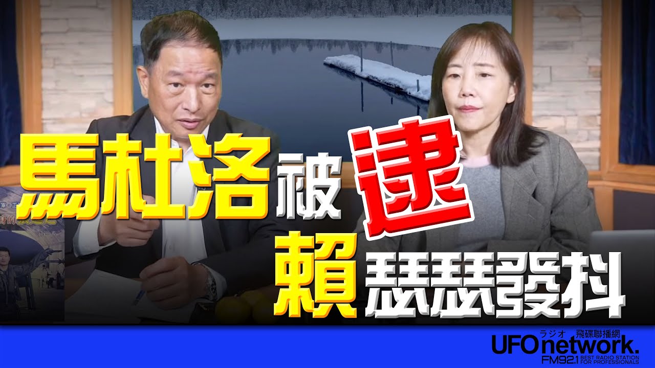 '26.01.05【觀點│尹乃菁時間】張延廷將軍談「馬杜洛被逮 賴瑟瑟發抖」