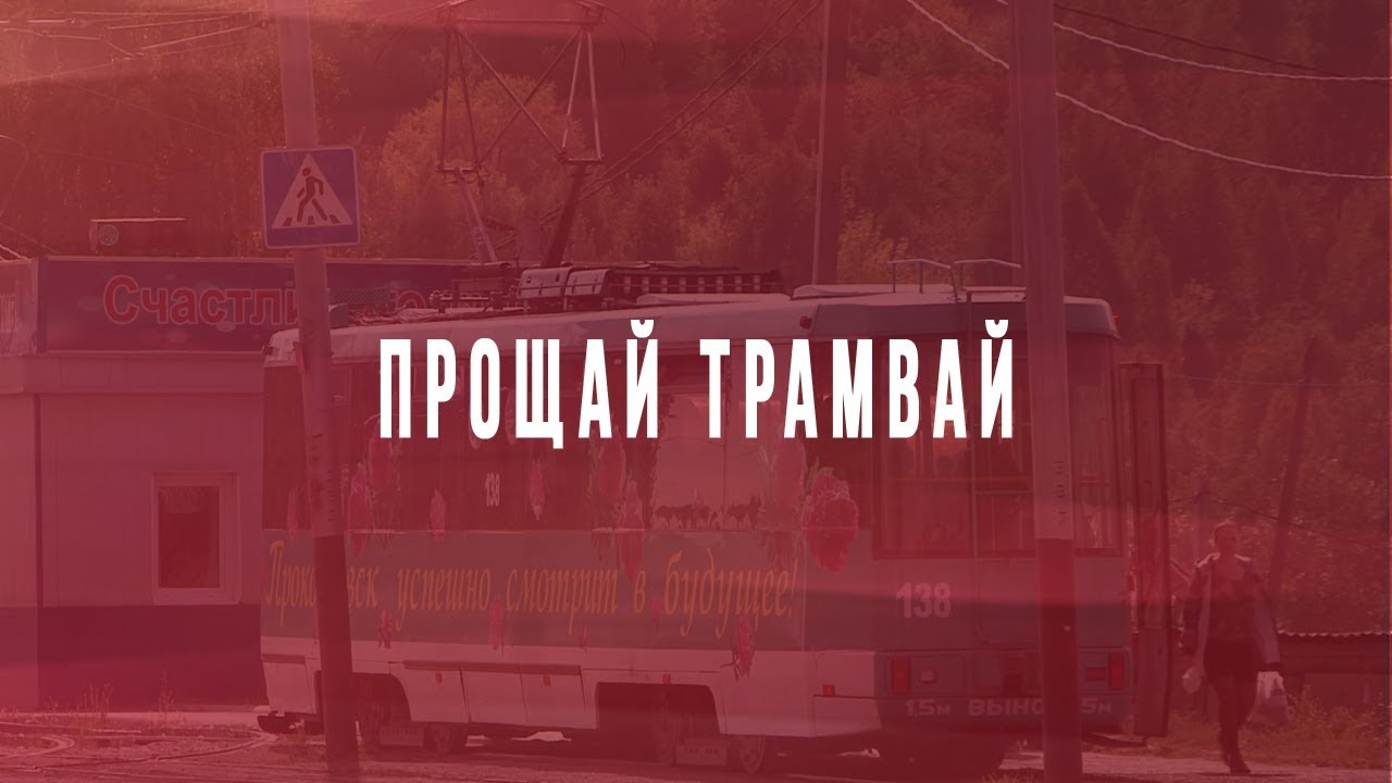 Закрытие участка трамвайного пути маршрута №5
