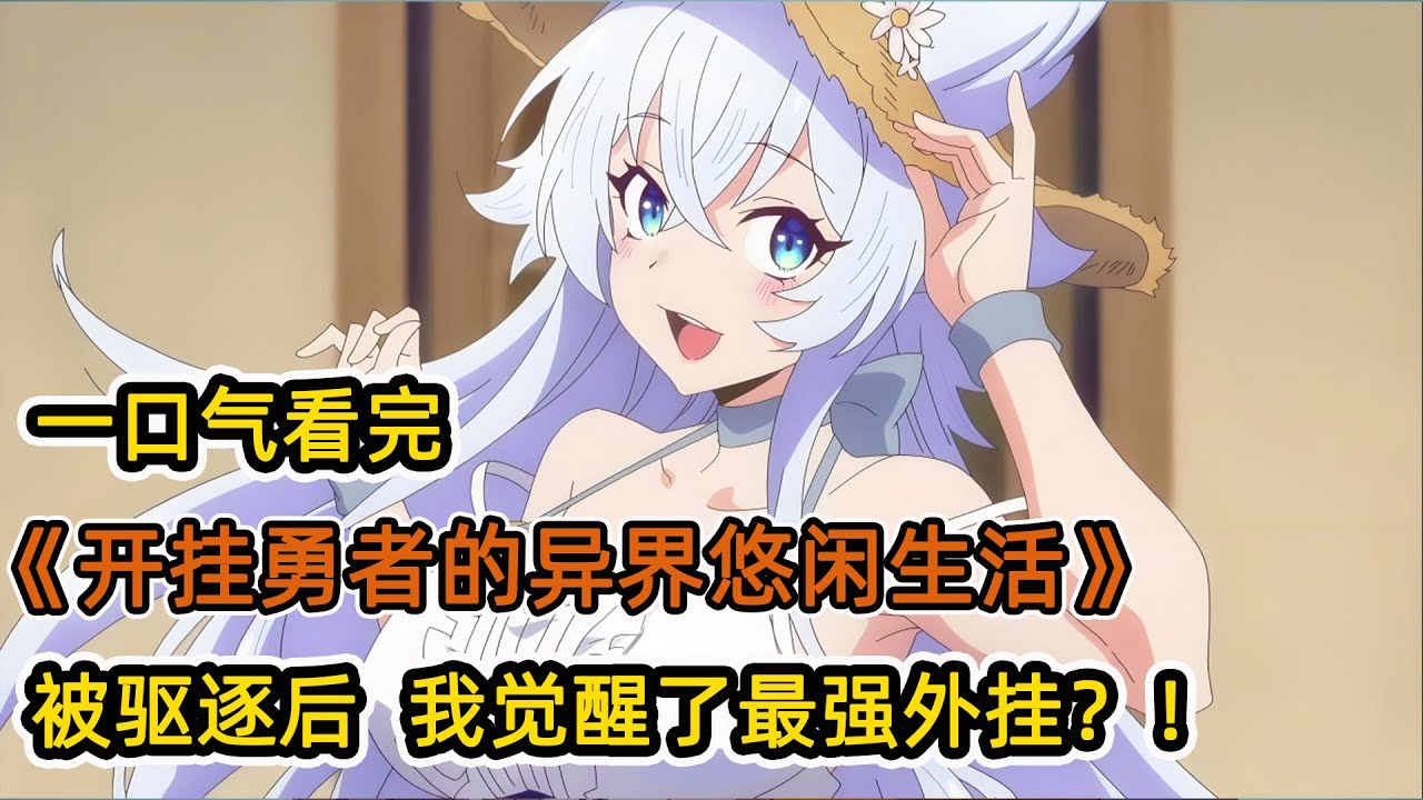 廢柴勇者被趕出王都，意外覺醒無敵外掛？！開局秒殺魔族四天王，和魔王談笑風生？！一口氣看完《2級開掛勇者的異界悠閒生活》合集！