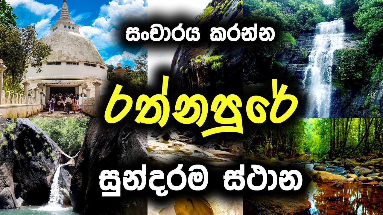 සංචාරය කරන්න රත්නපුරේ ලස්සනම ස්ථාන | Beautiful Places to Traveling Sri lanka | Travel in sri lanka