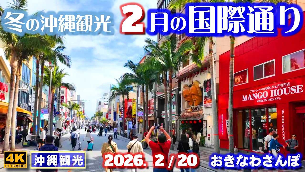 ◤沖縄旅行◢ 賑わう那覇｢国際通り｣♯1154 おきなわさんぽ Stroll along Kokusai Street in Naha, Okinawa.