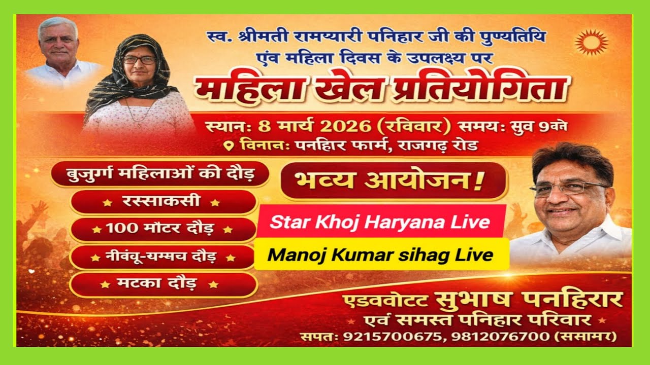 🔴 महिला खेल प्रतियोगिता पनिहार फार्म राजगढ़ रोड LIVE | 8 मार्च महिला दिवस स्पेशल | Star Khoj Haryan