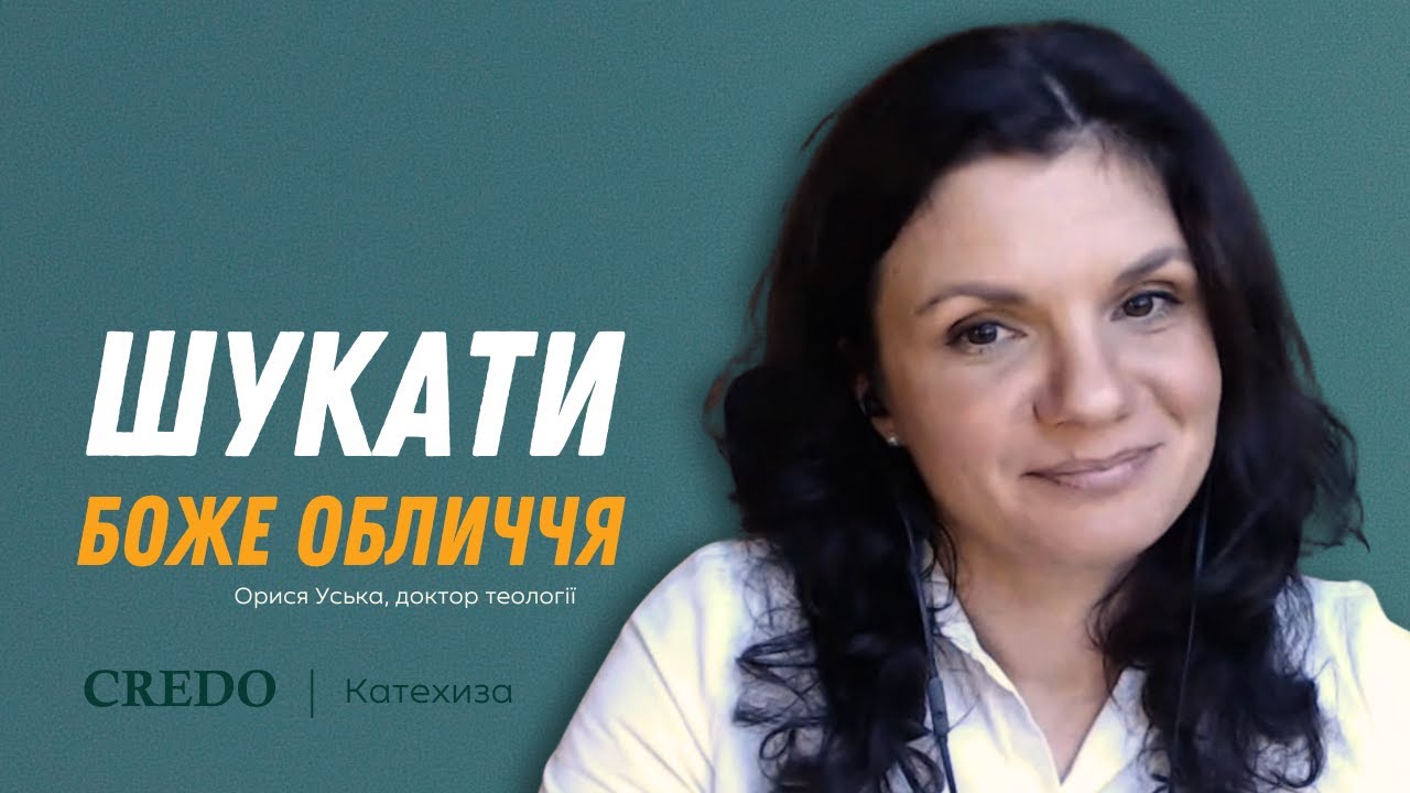 Шукати Боже обличчя