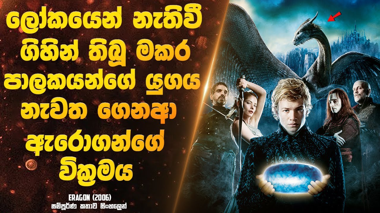 ලෝකයෙන් නැතිවී ගිහින් තිබූ මකර පාලකයන්ගේ යුගය නැවත ගෙනආ ඇරොගන්ගේ වික්‍රමය | Sinhala Movie