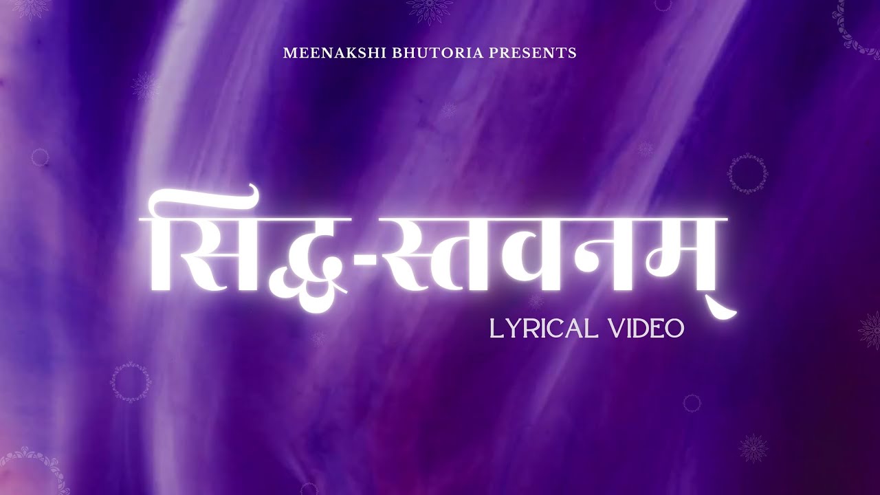 Siddha Stavan # सिद्ध-स्तवनम् # Meenakshi Bhutoria # Jain Mantra # Terapanth # MahaPragya ji#