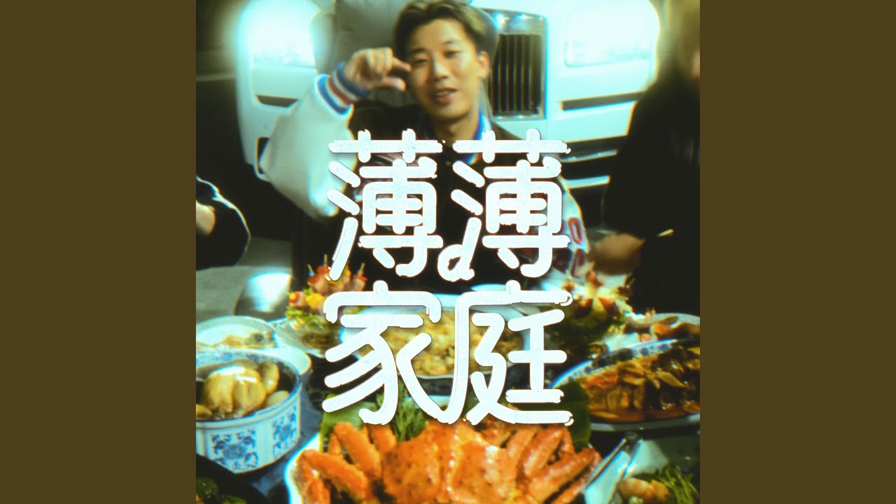薄薄家庭