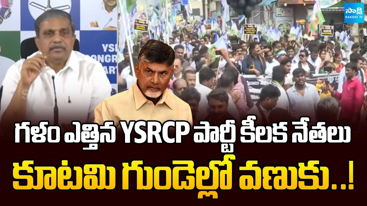 YSRCP Party Leaders Protest Is Grand Success Over Chandrababu Failure Government | Sakshi TV