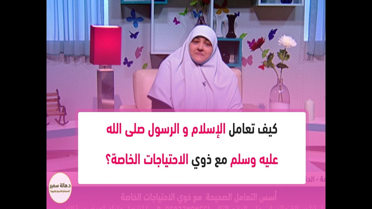 كيف تعامل الإسلام مع ذوي الاحتياجات الخاصة.. وكيف تعامل معهم الرسول صلى الله عليه وسلم؟