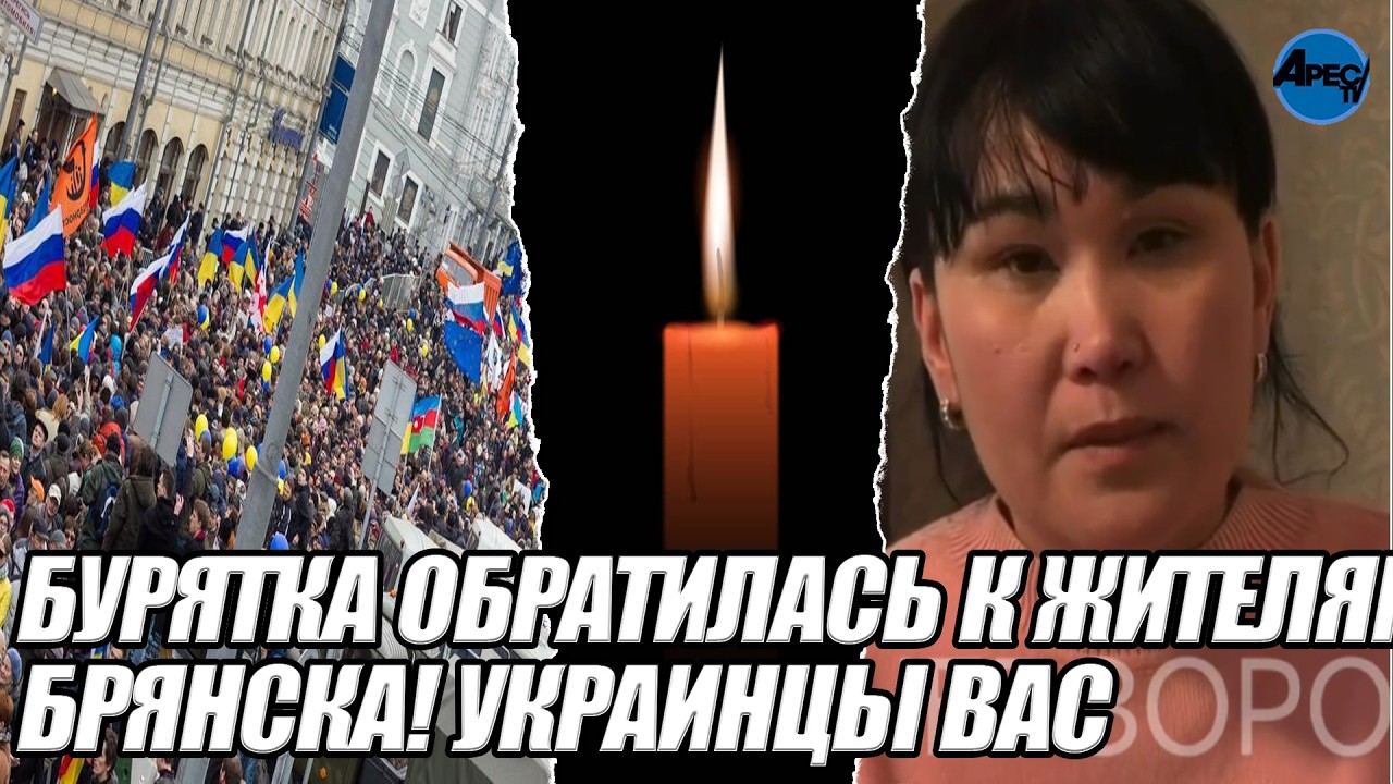Бурятка обратилась к ЖИТЕЛЯМ БРЯНСКА! УКРАИНЦЫ ВАС не простят - ви ненавидите всех КРОМЕ себя.УБИЙЦЫ