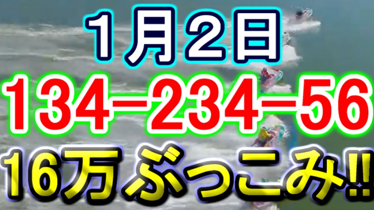 【競艇・ボートレース】「134-234-56」16万ぶっこみ！！