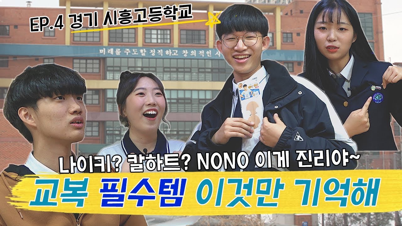 [빅버스 Ep.4] 교복 필수템으로 완.벽.코.디 해버렸지 뭐야--★ /교복코디, 교복잇템, 고등학생 유행가방, 신발까지 다 알려DrEAm🚌🚌
