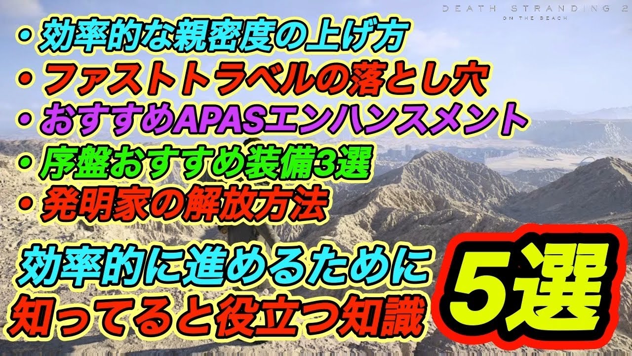 【デスストランディング2】序盤から知っておくと得する知識５選｜序盤有能武器３選｜効率的親密度上げ方｜ファストトラベル落とし穴｜APASエンハンスメント｜発明家解放