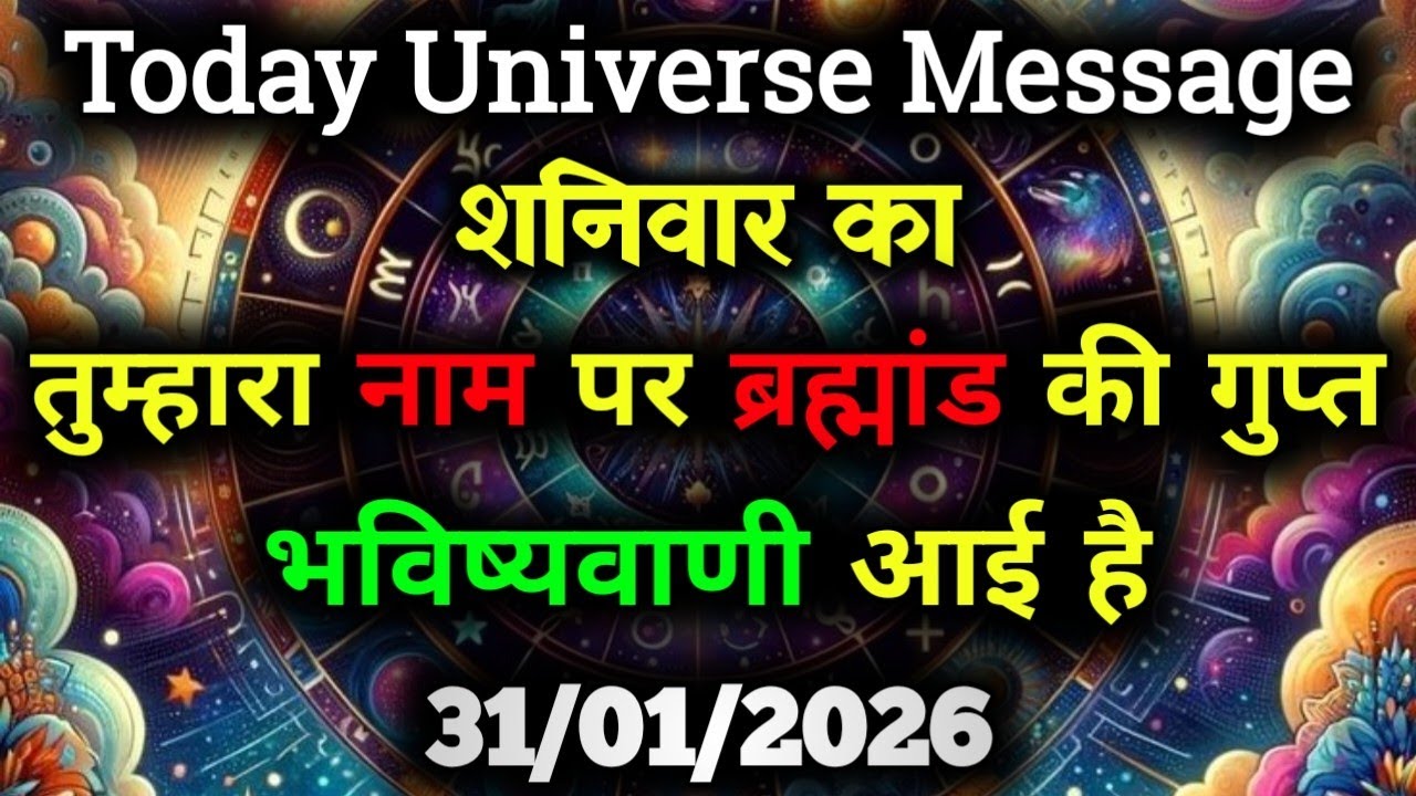 ✅31 January 2026 ka Divine Message || Aaj ka Universe Message|| God Message Today #angelmessage
