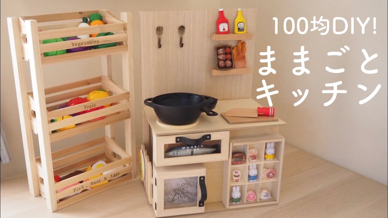 【100均DIY】100均の材料でままごとキッチン作ってみた。
