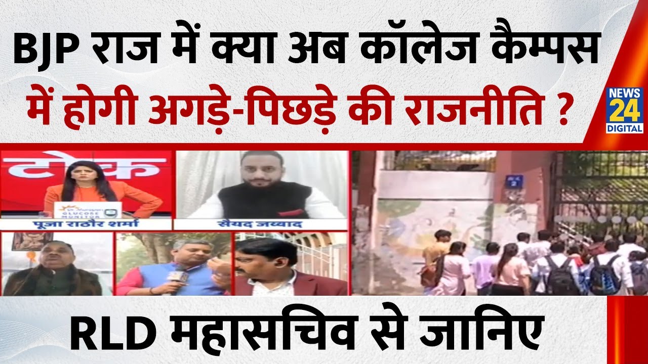 BJP राज में क्या अब कॉलेज कैम्पस में होगी अगड़े-पिछड़े की राजनीति ? RLD महासचिव Anil Dubey से जानिए
