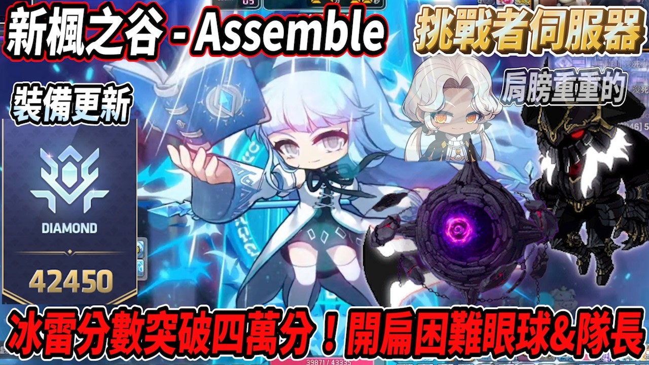 【新楓之谷 - 挑戰者伺服器】挑戰者分數來到4萬分啦！冰雷戰鬥力來到了6000萬💪開扁困難眼球&頓凱爾🔥打眼球感覺肩膀特別重？🤔【裝備更新紀錄】【Rui】