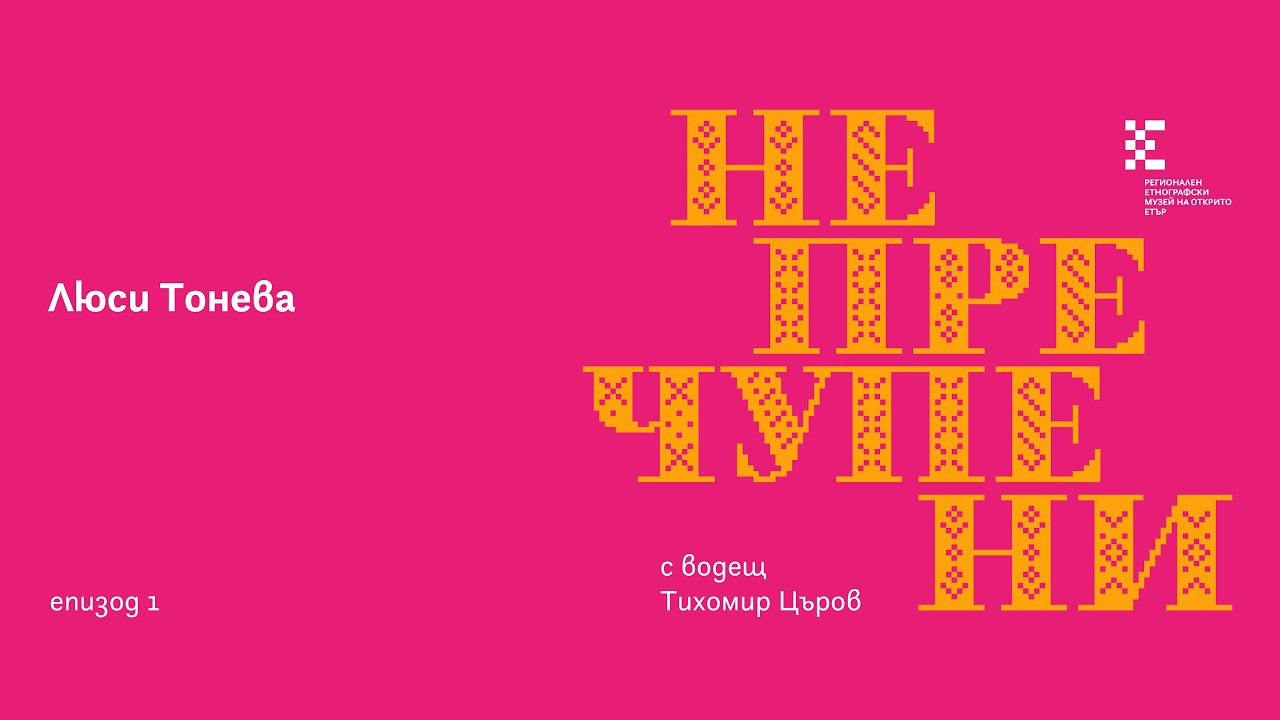 Когато една жена избере да си тръгне: Насилие, емиграция, ново начало | Люси Тонева | Непречупени 1