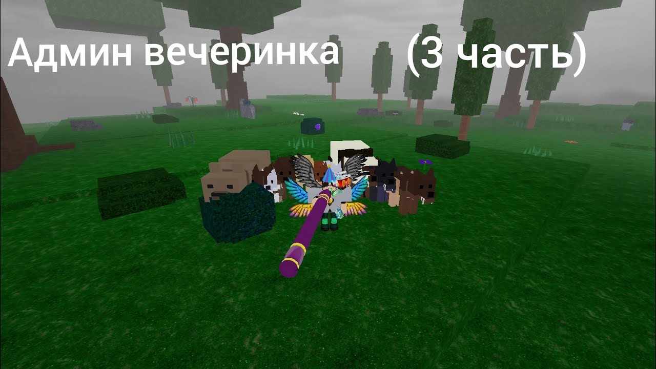 Играю в 99 ночей в лесу в админ вечеринки (3 часть)