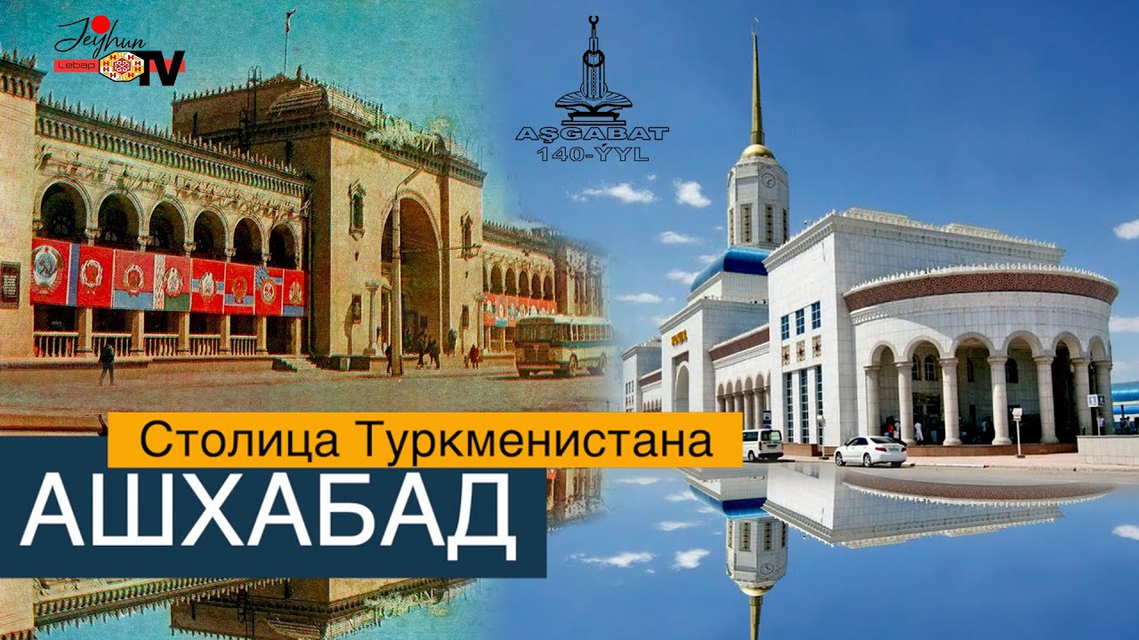 АШХАБАД - город любви