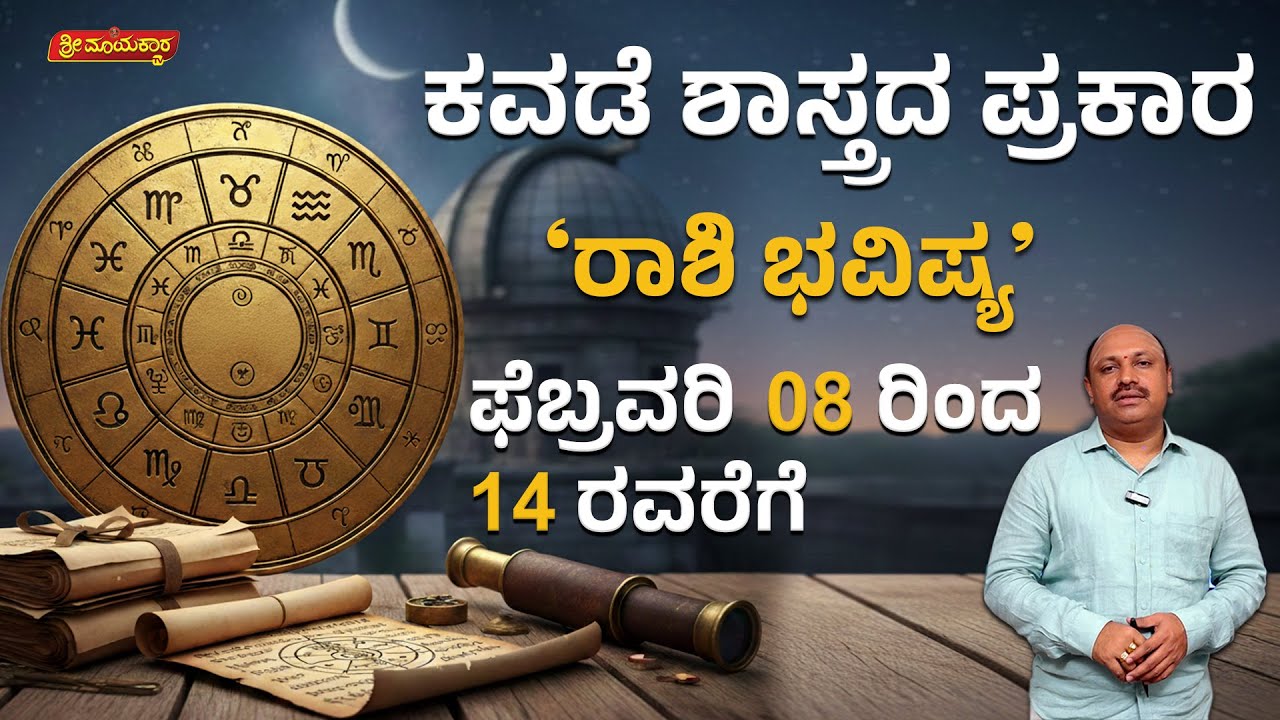 12 ರಾಶಿಗಳ ವಾರಭವಿಷ್ಯ | 12 Rashi Weekly Horoscope | Feb 08 to Feb 14, 2026 | Sri Mayakara Gurukula