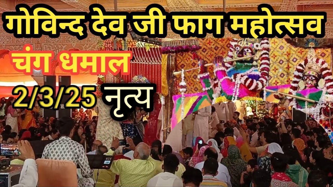 भव्य फाग महोत्सव गोविंद देव जी जयपुर #fagmahotsav_govinddevji#fagutsav#govinddevji_jaipurcity