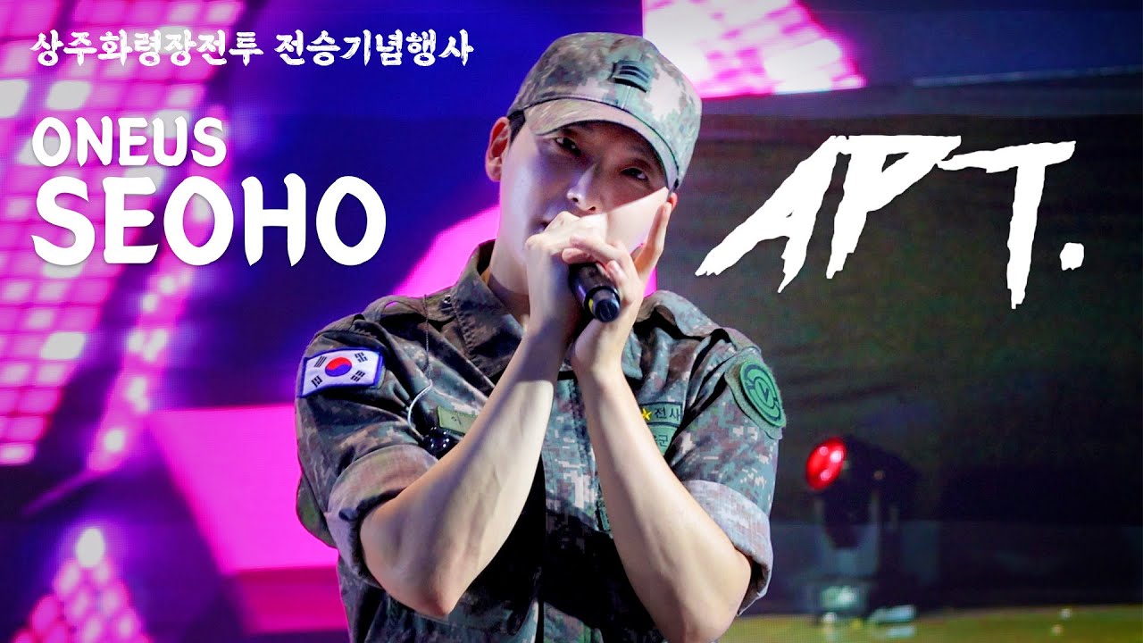 [250906] 원어스 서호 (ONEUS SEOHO) 'APT.' fancam 직캠 @상주화령장전투 전승기념행사 (4K)