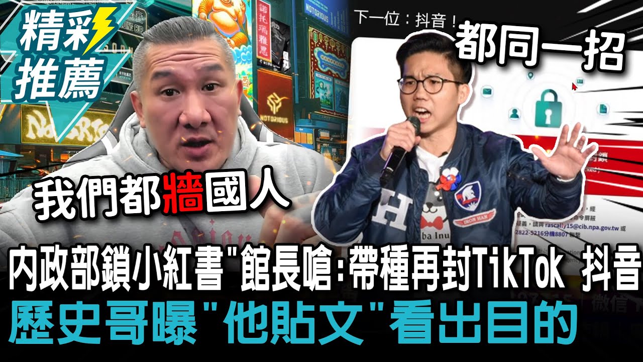 打詐？「內政部鎖小紅書」館長嗆：帶種再封TikTok、抖音 歷史哥曝「他貼文」看出目的【CNEWS】