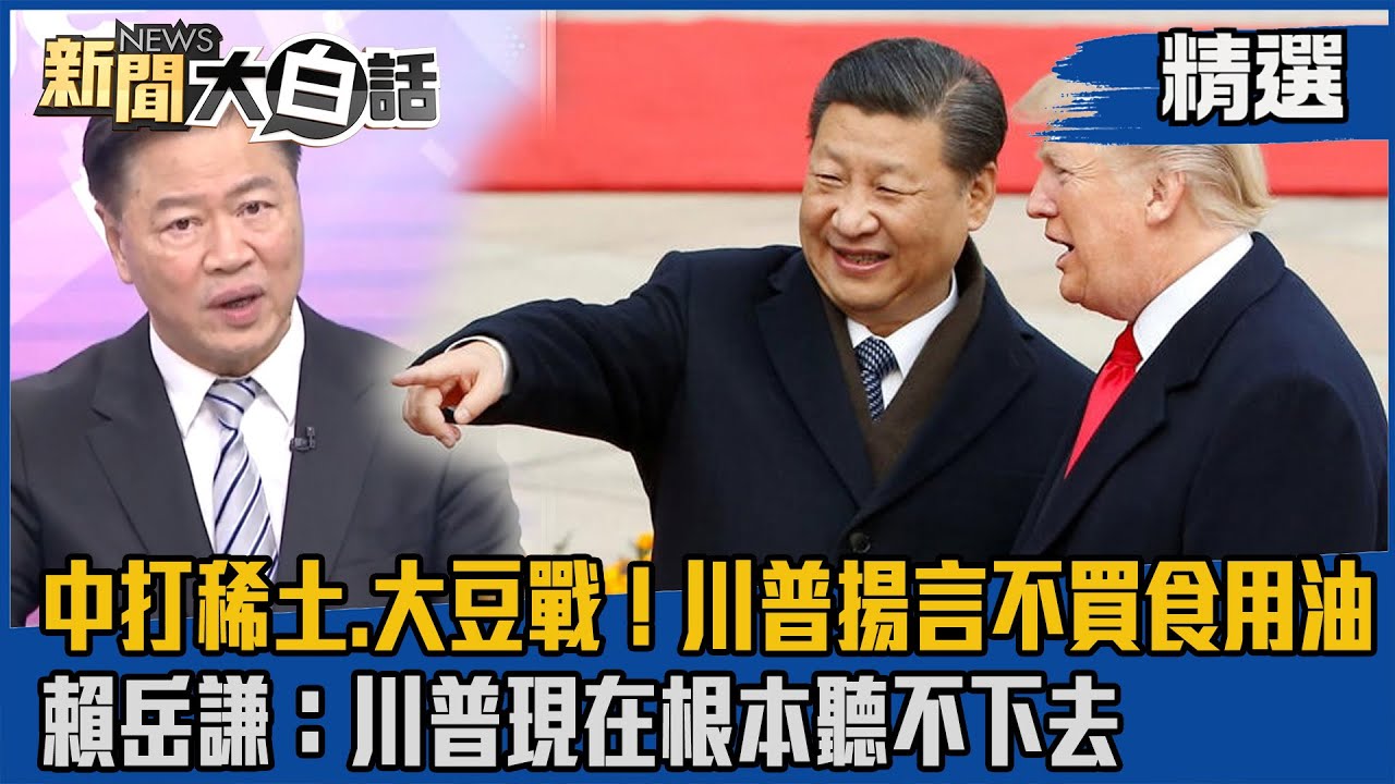 【#精選】中打稀土.大豆戰！川普揚言不買食用油 賴岳謙：川普現在根本聽不下去【#新聞大白話】#熱搜大來賓#賴岳謙#川普#習近平