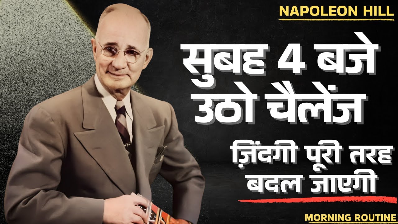 सुबह 4 बजे उठना यहीं से असली बदलाव शुरू होता है | Napoleon Hill Morning Routine