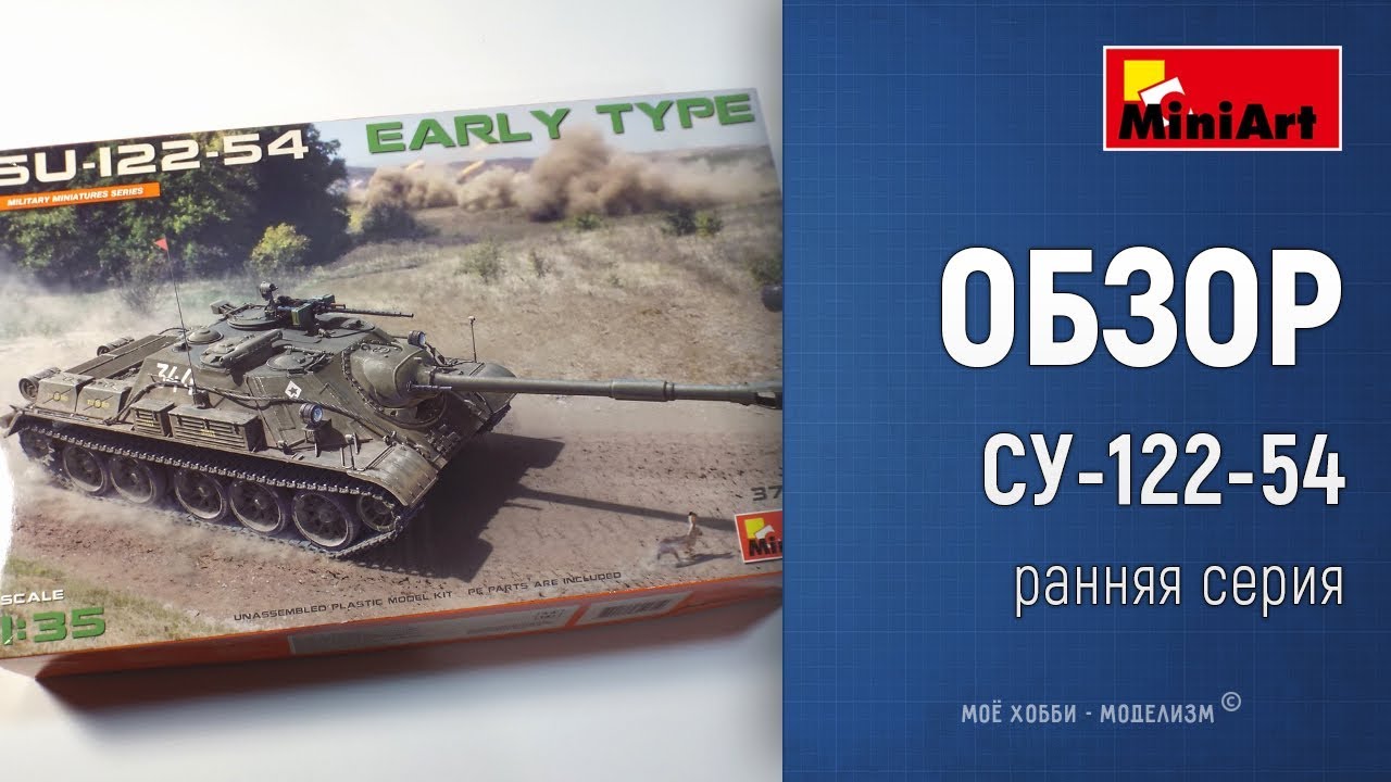 Обзор СУ-122-54 Early Type - сборная модель самоходки от Miniart