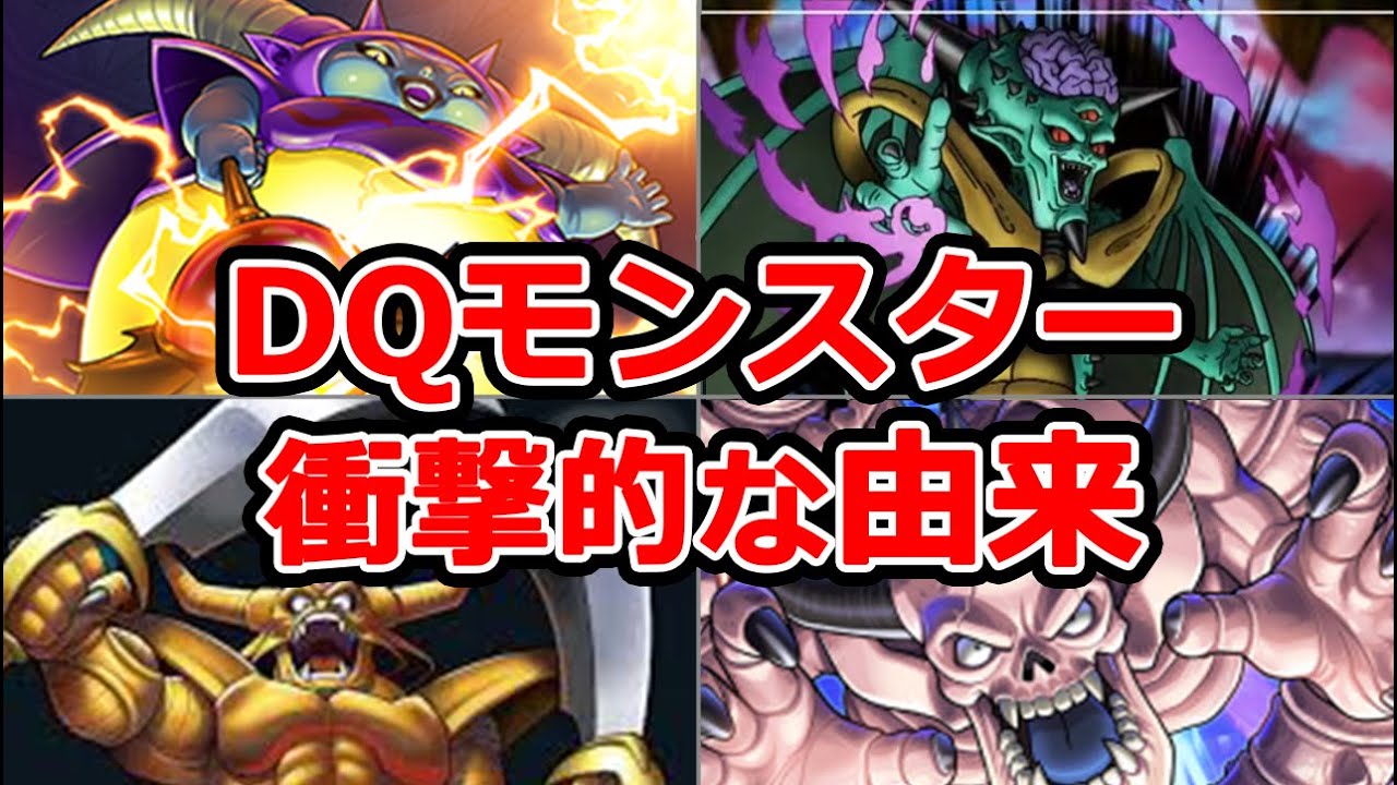 【総集編】衝撃的すぎるDQモンスターの元ネタ考察【作業・睡眠用】