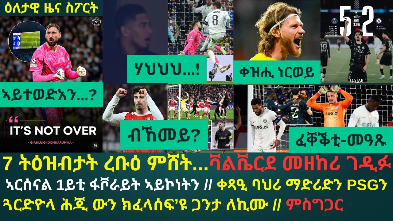 1ይ ዕለታዊ ዜና ስፖርት ሓሙስ 12 መጋቢት 2026፦ 7 ትዕዝብታት'ታ ኣርእስታት ዘዛረየት ረቡዕ ምሸት // ቫልቬርደ እቲ ዘይተዘመረሉ ማድሪዳዊ...!