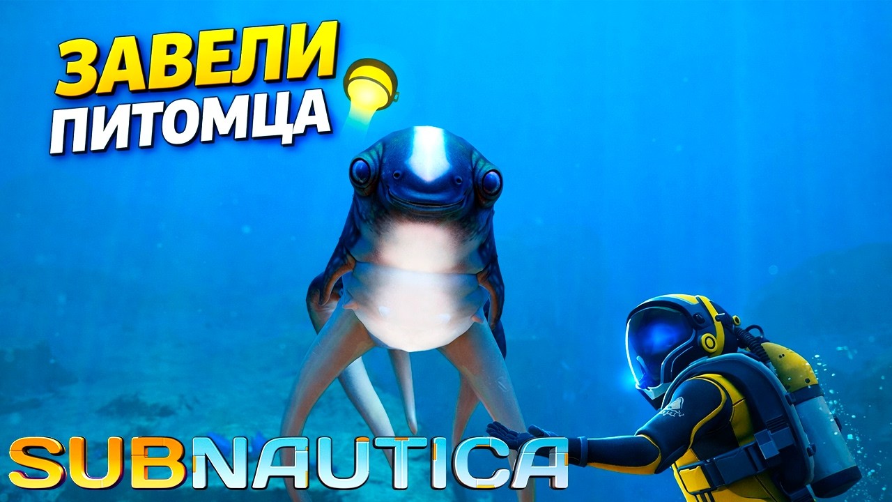 🔴 SUBNAUTICA ЧАСТЬ 7: ЗАВЕЛИ ЛАСКУ | ПРОХОЖДЕНИЕ НА РУССКОМ