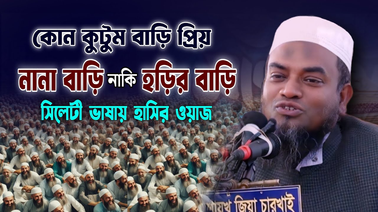 প্রিয় কুটুম বাড়ি হড়ির বাড়ি নাকি নানা বাড়ি | Mufti Abul Hasan