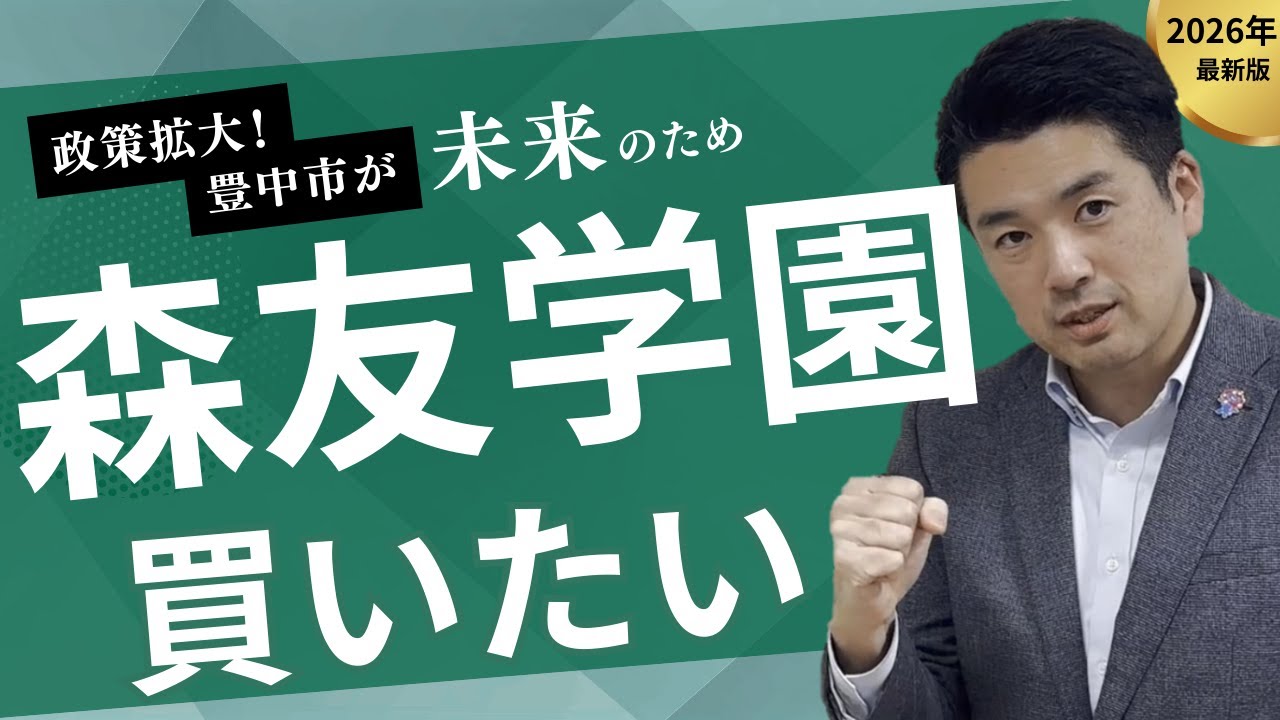 【中野こうき】森友学園はどうなるの？豊中市は放ったらかし？議会で市長に聞きました！豊中市議会