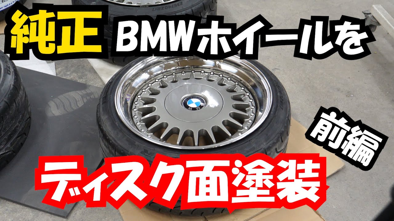 Оригинальный диск BMW, изготовленный из 3 частей. Покраска диска 1/2 приквел.