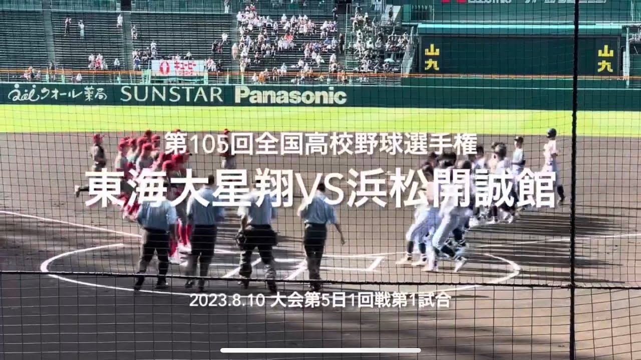 初出場勝利をかけ浜松開誠館が、注目玉木百崎要する星翔に挑む【大会第5日第1試合　東海大星翔vs浜松開誠館】#第105回全国高校野球選手権#大会第5日目#東海大星翔#浜松開誠館#甲子園球場#ハイライト