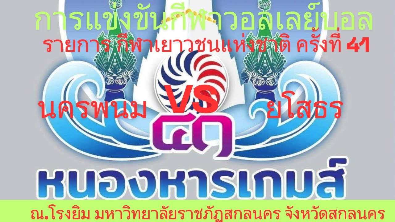 LIVE /จังหวัดนครพนม/ พบ / จังหวัดยโสธร /  #วอลเลย์บอลหญิง   #กีฬาเยาวชนแห่งชาติครั้งที่41