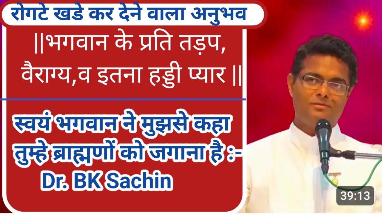 रोगटे खडे कर देने वाला अनुभव ||भगवान के प्रति तड़प, वैराग्य, व इतना हड्डी प्यार ? || Dr. BK Sachin ||