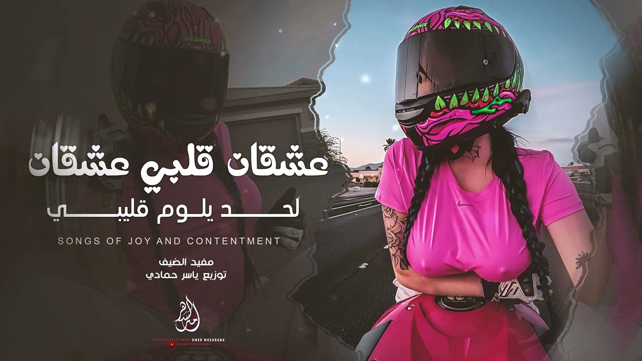 عشقان قلبي عشقان لحد يلوم قليبي | اغاني طربية 2026 | مفيد الضيف | ترند تيك توك | مطلوبة اكثر شيء