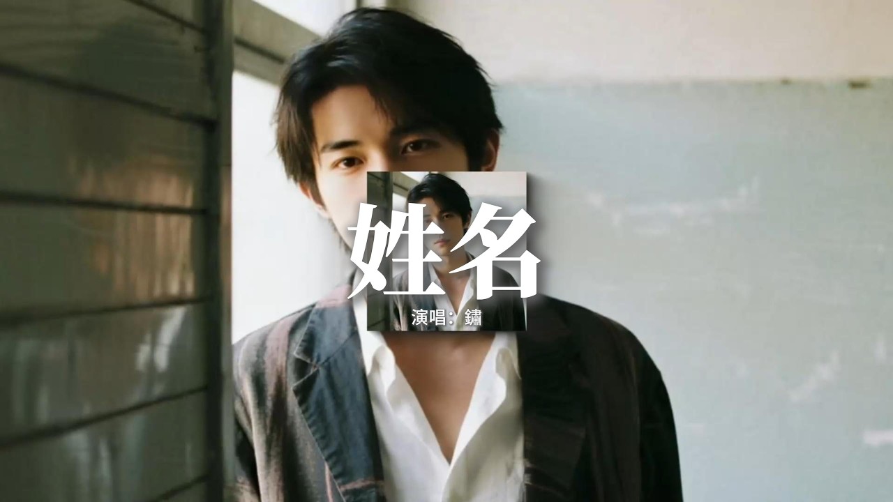 銹 - 姓名『雨聲在重播你模糊的姓和名，像是放映著我們愛過的曾經，風席捲了那年秋天拉過勾的約定，留下了滿地的落葉等不到你的迴音。』【動態歌詞MV】