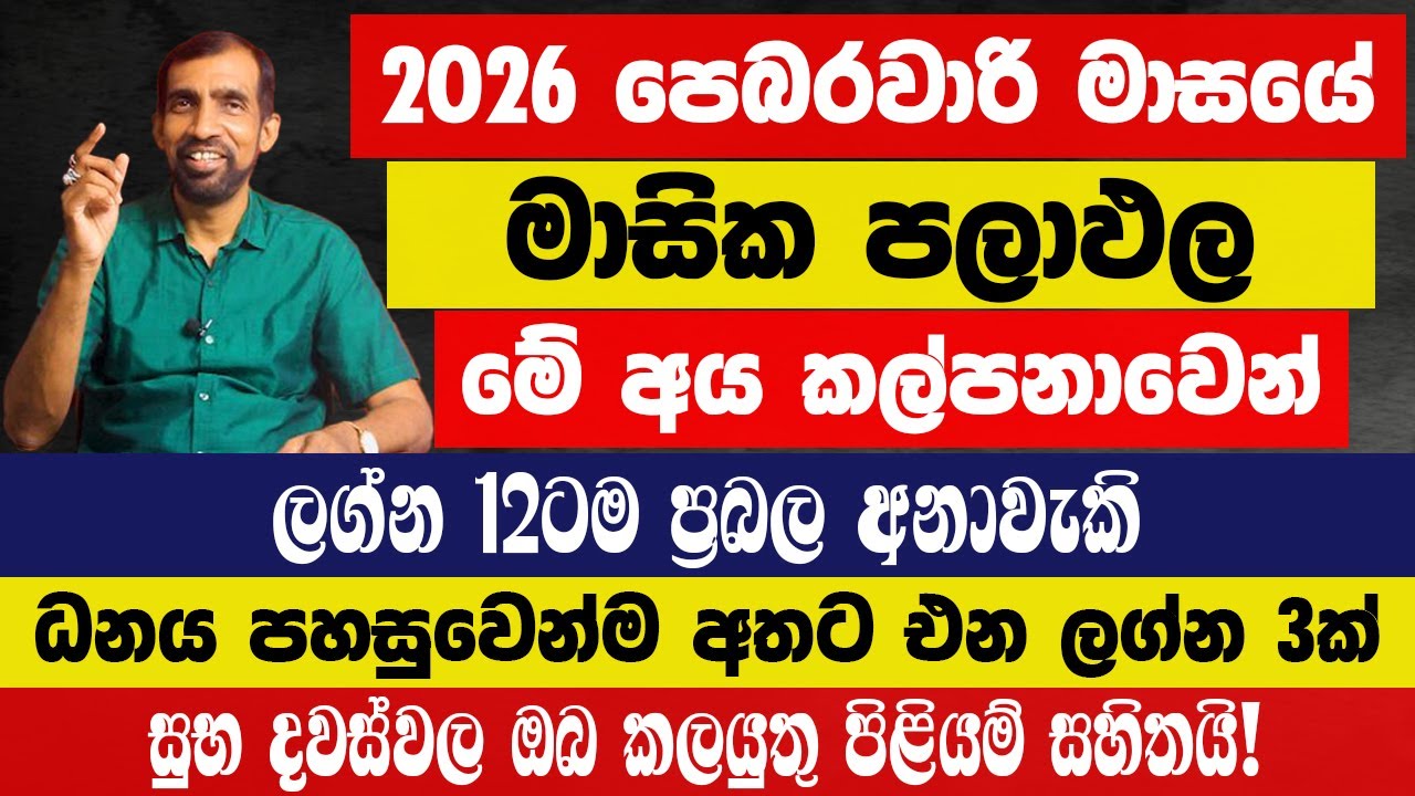 පෙබරවාරි මාසයේ මාසික පලාඵල ලග්න 12ටම ප්‍රබල අනාවැකි ධනය පහසුවෙන්ම අතට එන ලග්න 3ක්! පිළියම් සහිතයි!