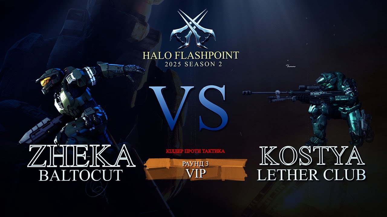 Жека VS Костя - VIP 🔥 | Турнір Halo: Flashpoint 2025 (Сезон 2, Раунд 3)