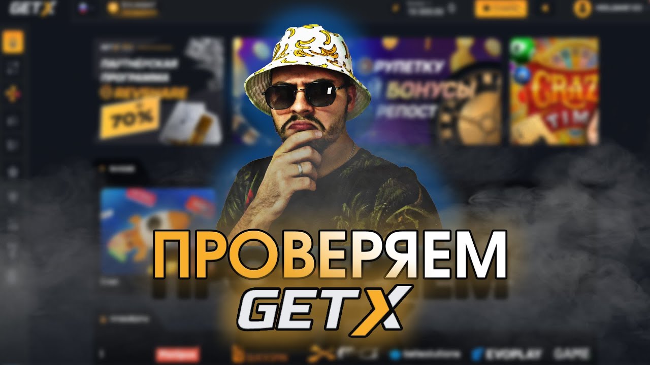 ПРОВЕРЯЕМ GET-X / РЕАЛЬНО ВЫИГРАТЬ?